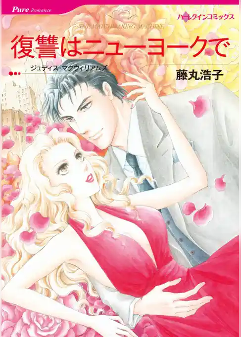 復讐はニューヨークで【分冊】