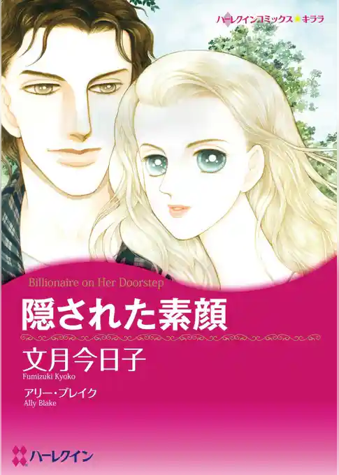 隠された素顔【分冊】