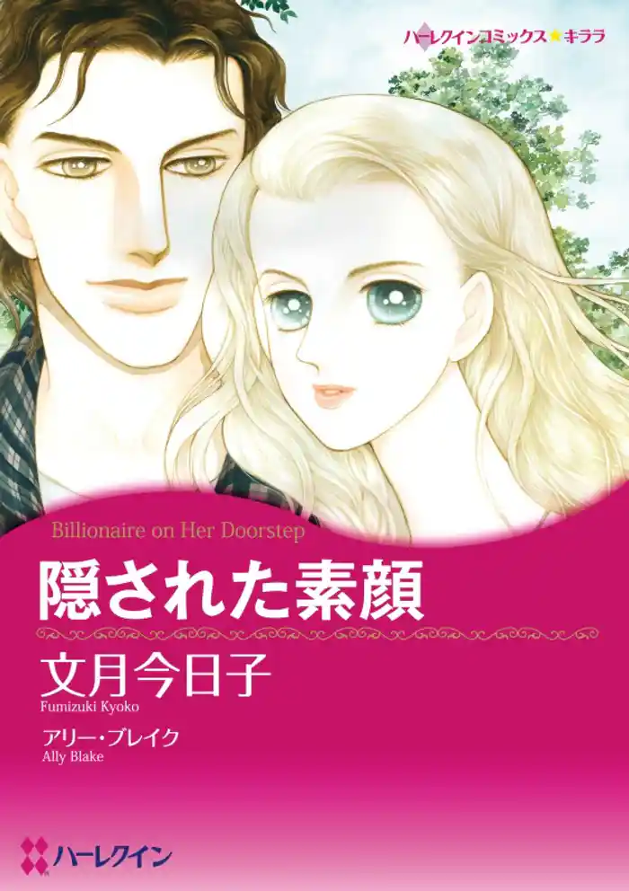 隠された素顔【分冊】 12巻
