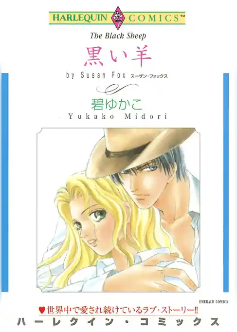 黒い羊【分冊】