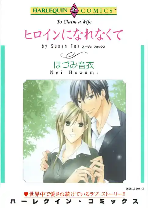 ヒロインになれなくて【分冊】