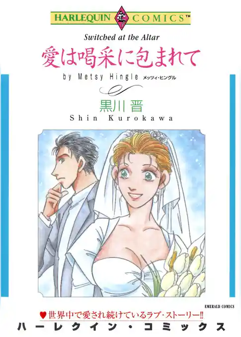 愛は喝采に包まれて【分冊】
