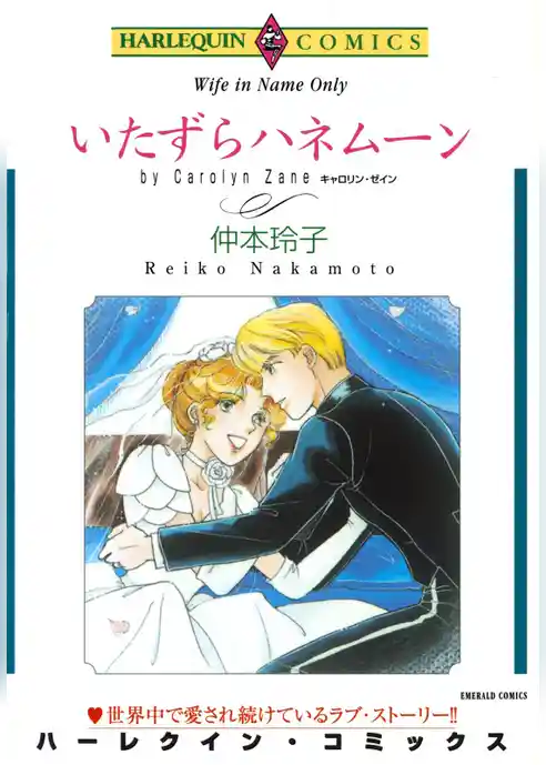 いたずらハネムーン【分冊】