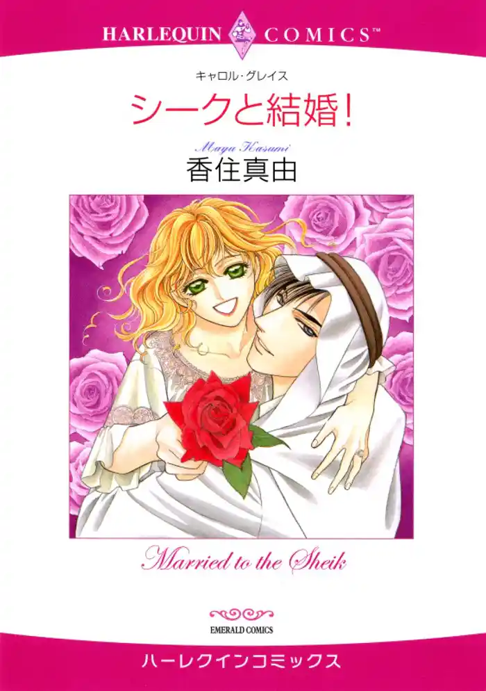 シークと結婚!【分冊】 12巻