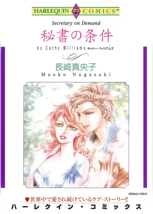 秘書の条件【分冊】