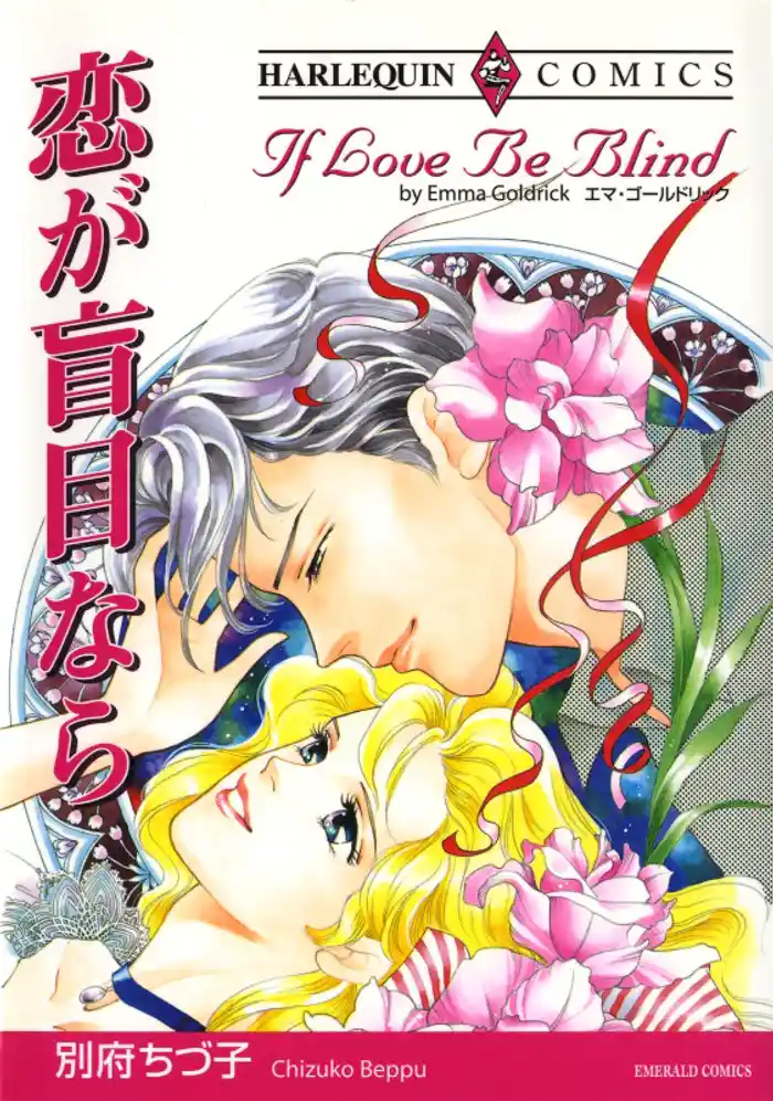 恋が盲目なら【分冊】 12巻