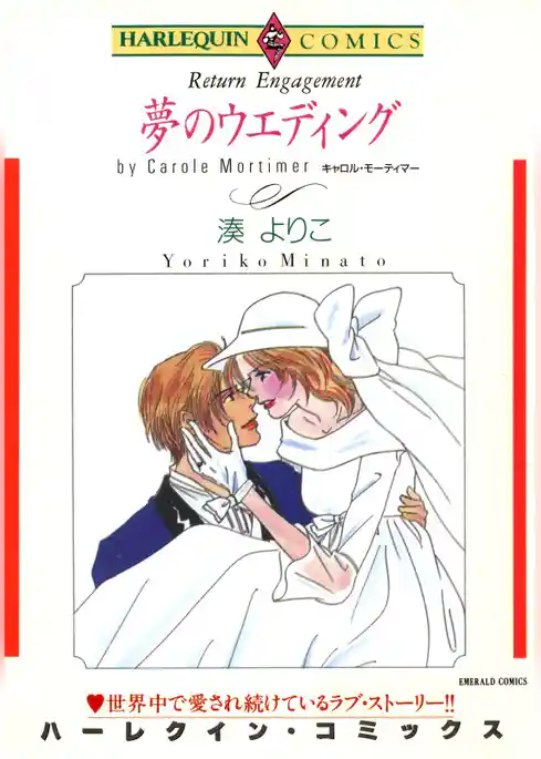 夢のウエディング【分冊】