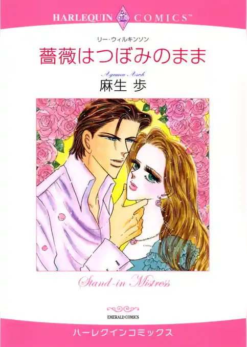 薔薇はつぼみのまま【分冊】