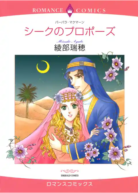 シークのプロポーズ【分冊】