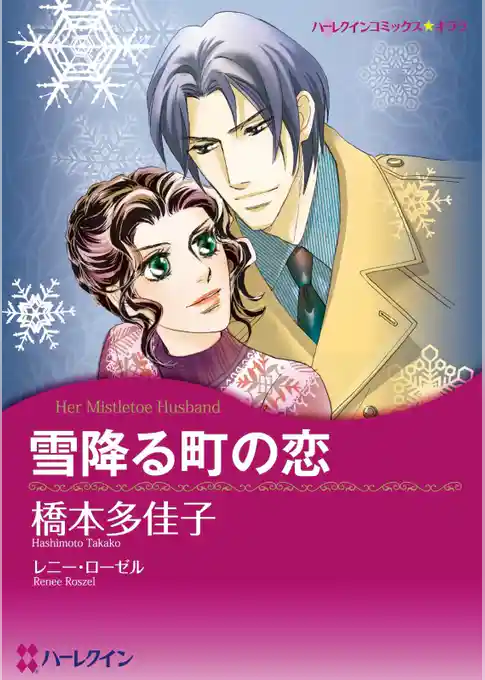 雪降る町の恋【分冊】