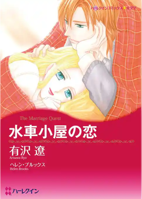 水車小屋の恋【分冊】