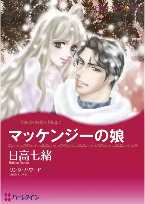 マッケンジーの娘【分冊】