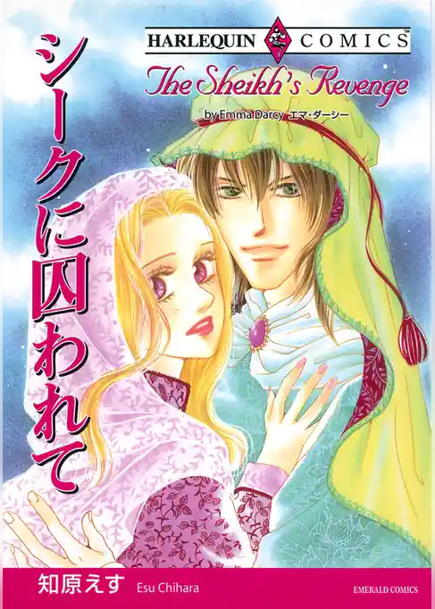 シークに囚われて【分冊】