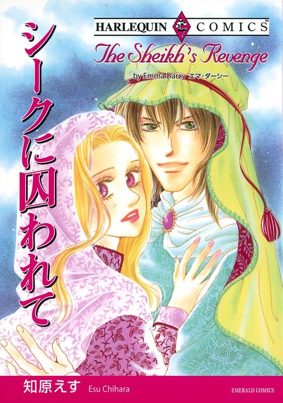 シークに囚われて【分冊】 12巻