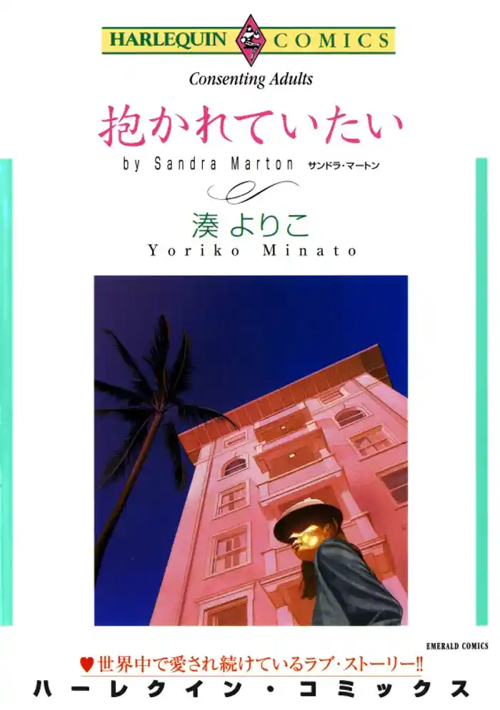 抱かれていたい【分冊】 12巻