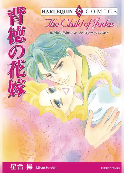 背徳の花嫁【分冊】