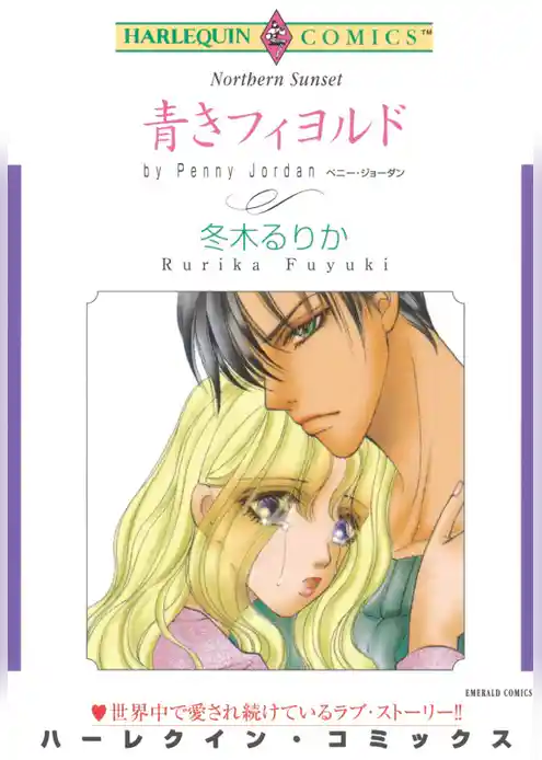 青きフィヨルド【分冊】