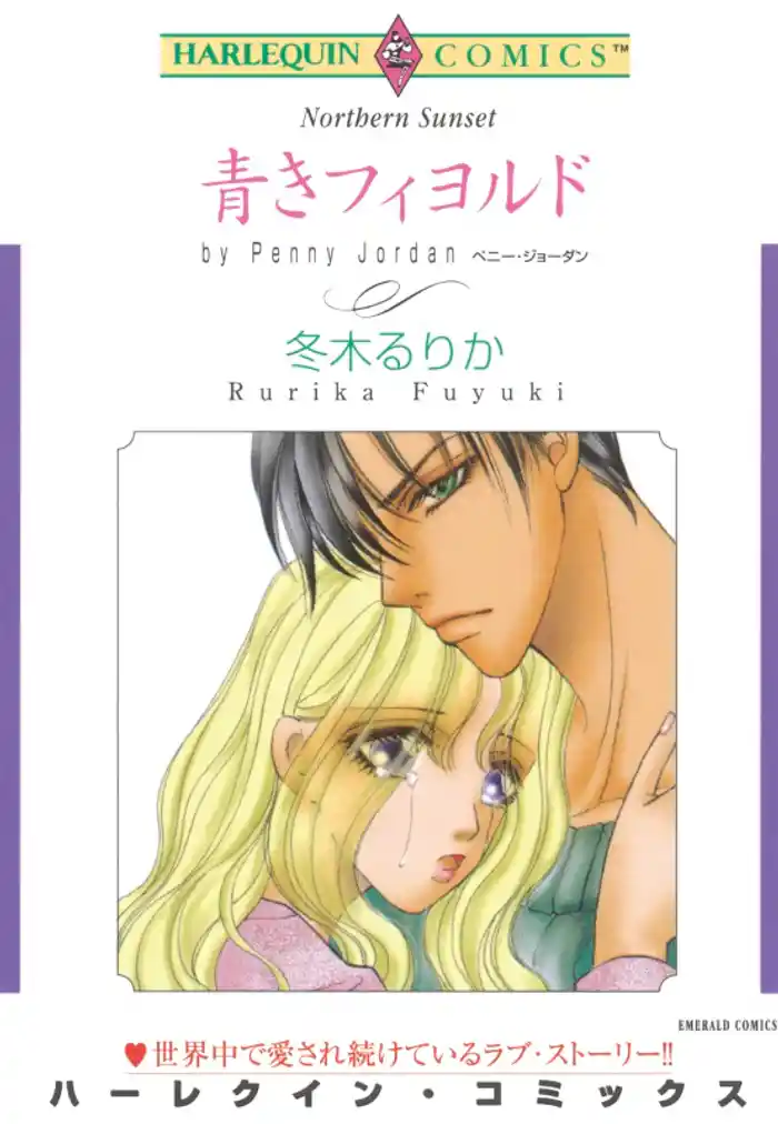 青きフィヨルド【分冊】 12巻