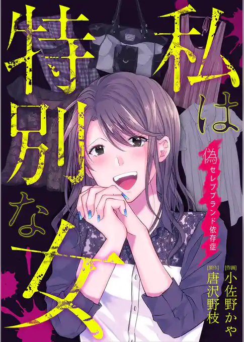 私は特別な女～偽セレブブランド依存症～