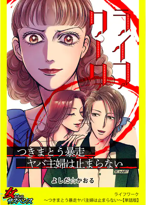 ライフワーク～つきまとう暴走ヤバ主婦は止まらない～【単話版】