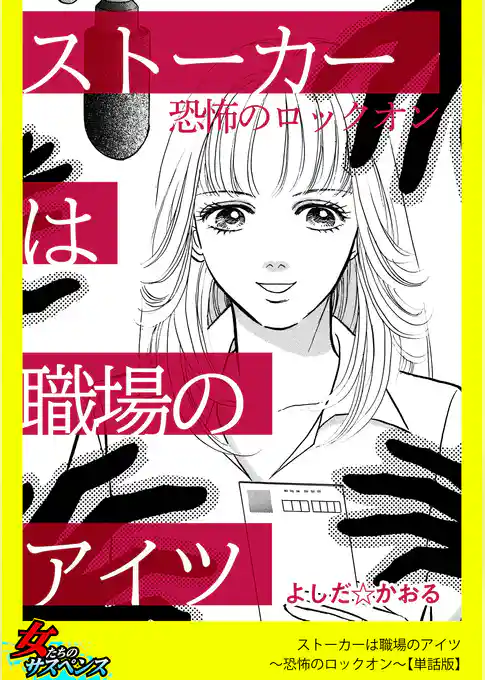 ストーカーは職場のアイツ～恐怖のロックオン～【単話版】
