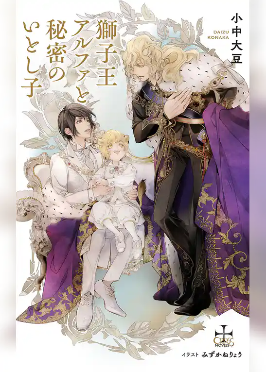 獅子王アルファと秘密のいとし子【特別版】(イラスト付き)