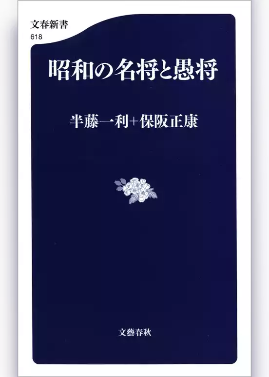 昭和の名将と愚将