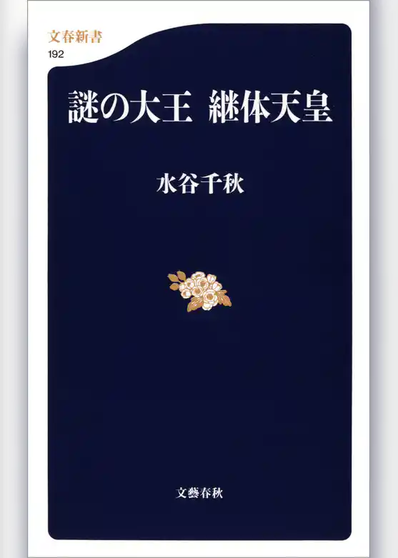 謎の大王　継体天皇