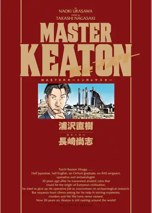 MASTERキートン Reマスター 豪華版 デジタルVer.