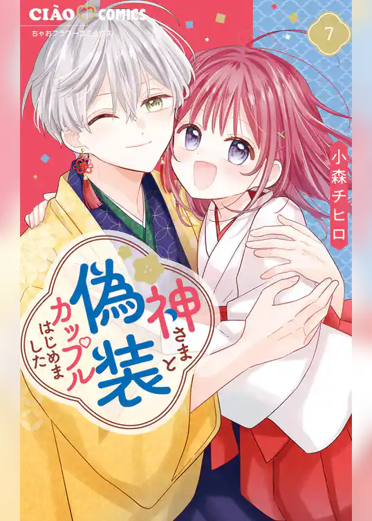 神さまと偽装カップルはじめました