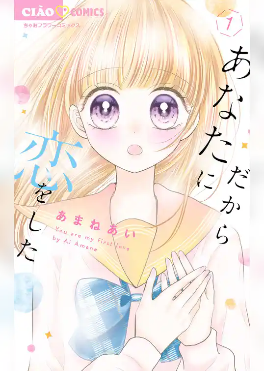 だからあなたに恋をした