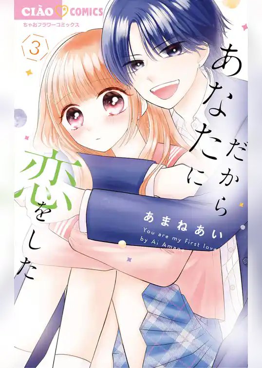 だからあなたに恋をした