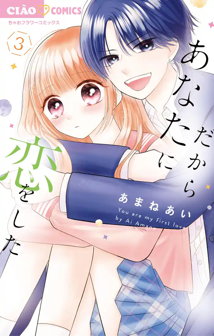 だからあなたに恋をした（３）