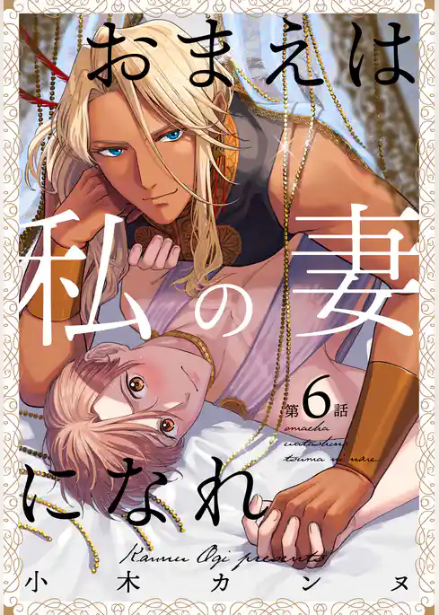 おまえは私の妻になれ
