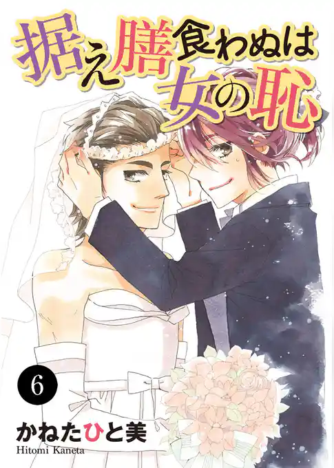 据え膳食わぬは女の恥