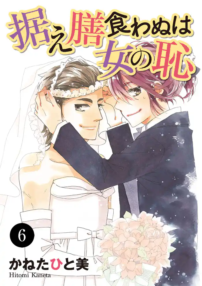 据え膳食わぬは女の恥　6