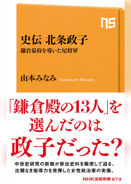 史伝　北条政子　鎌倉幕府を導いた尼将軍