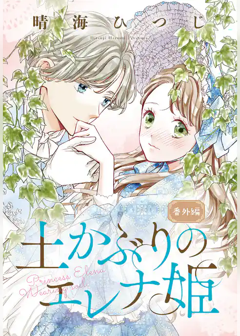 土かぶりのエレナ姫 番外編［1話売り］