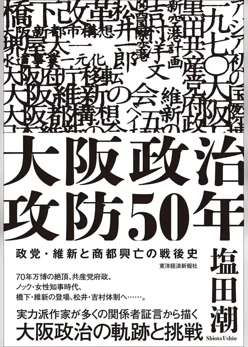 大阪政治攻防50年―政党・維新と商都興亡の戦後史