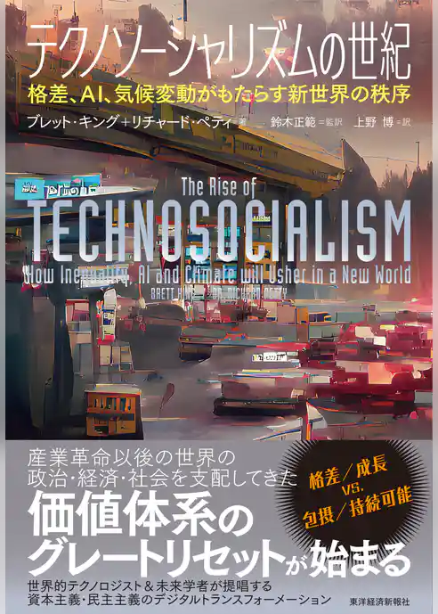 テクノソーシャリズムの世紀―格差、ＡＩ、気候変動がもたらす新世界の秩序