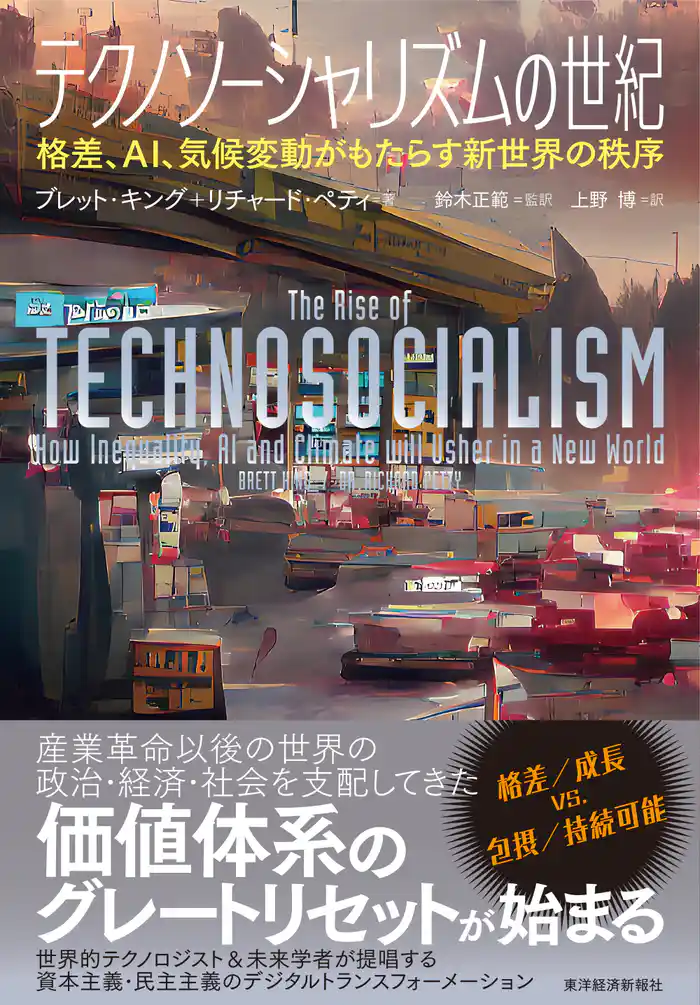 テクノソーシャリズムの世紀―格差、AI、気候変動がもたらす新世界の秩序