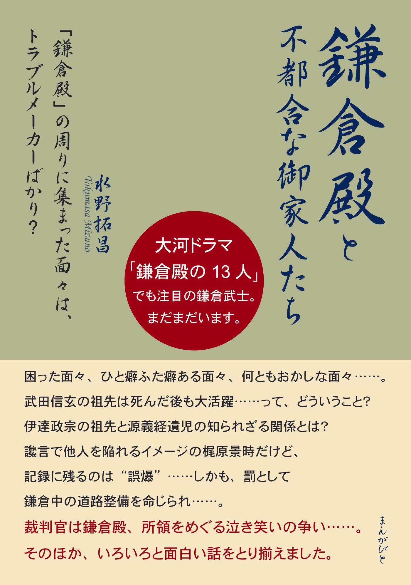 「鎌倉殿」と不都合な御家人たち　「鎌倉殿」の周りに集まった面々は、トラブルメーカーばかり？(書籍) - 電子書籍 | U-NEXT 初回
