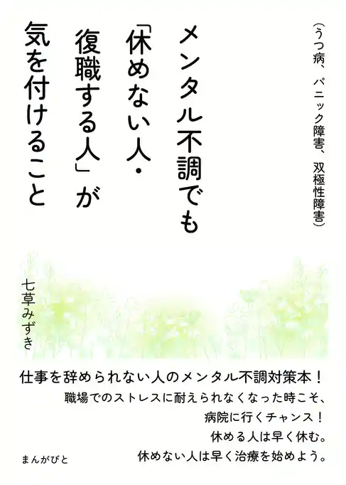 メンタル不調でも「休めない人・復職する人」が気を付けること（うつ病、パニック障害、双極性障害）