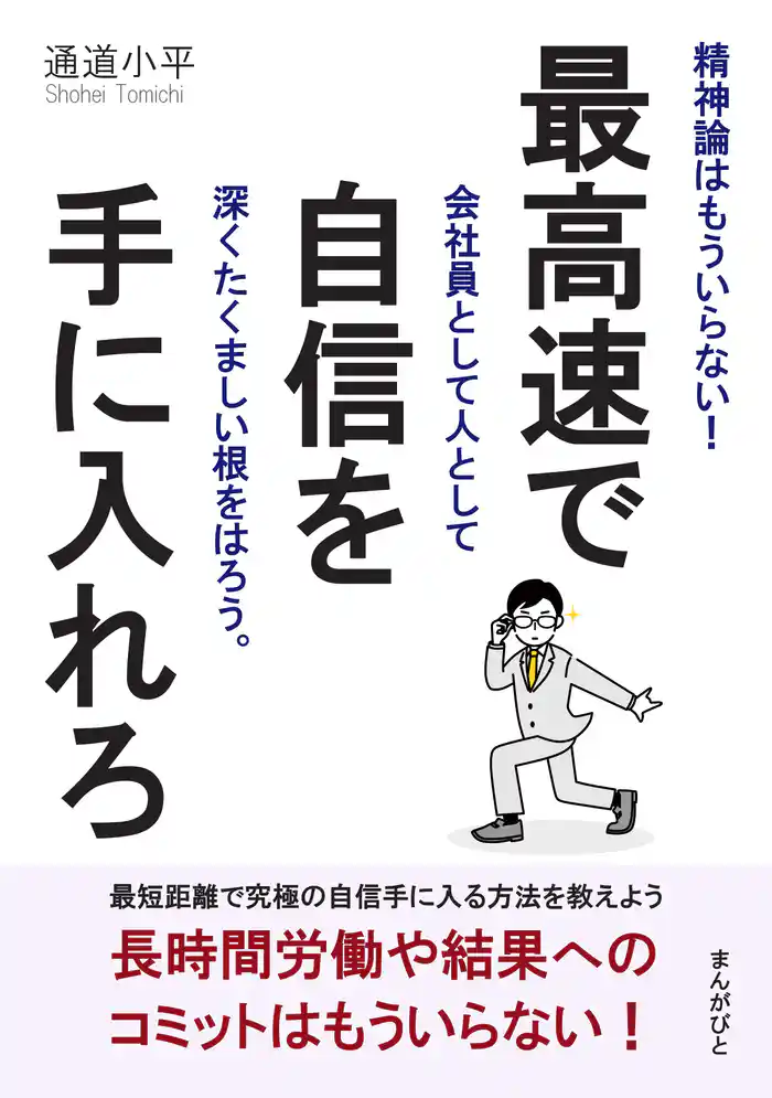 最高速で自信を手に入れろ！精神論はもういらない！会社員として人として深くたくましい根をはろう。20分で読めるシリーズ