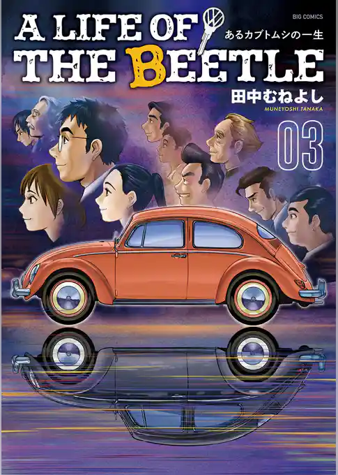 A LIFE OF THE BEETLE－あるカブトムシの一生－