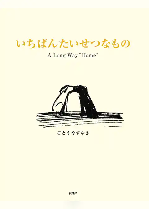 いちばんたいせつなもの A Long Way “Home”