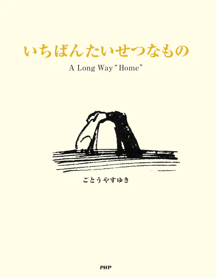 いちばんたいせつなもの A Long Way “Home”