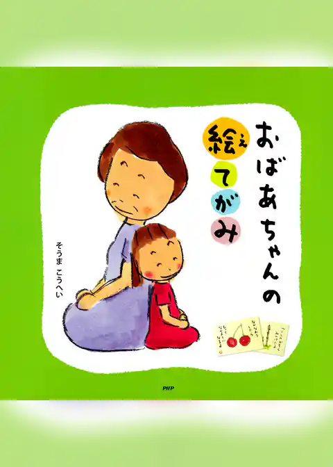 おばあちゃんの絵てがみ