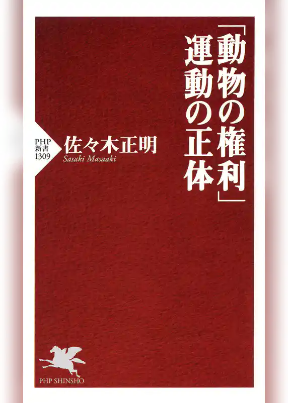 「動物の権利」運動の正体