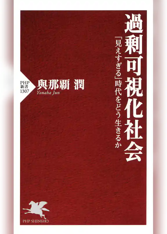 過剰可視化社会 「見えすぎる」時代をどう生きるか